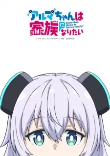 Alma-chan wa Kazoku ni Naritai poster