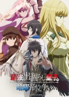 Saikyou Degarashi Ouji no Anyaku Teii Arasoi - Anizm.TV