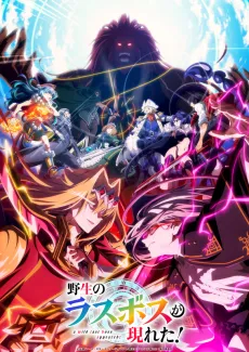 Yasei no Last Boss ga Arawareta! 2nd Season