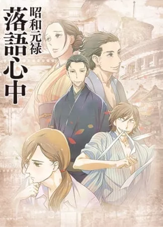 Shouwa Genroku Rakugo Shinjuu - Anizm.TV